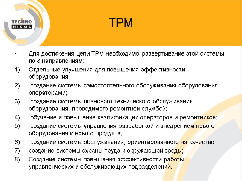 ТРМ Для достижения цели ТРМ необходимо развертывание этой системы по 8 направлениям: Отдельные улучшения